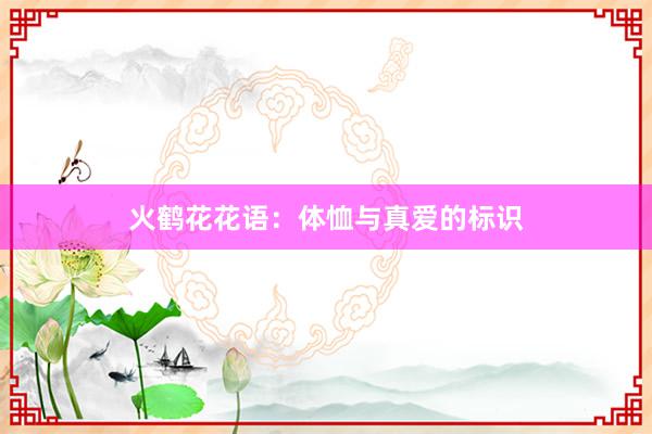 火鹤花花语：体恤与真爱的标识