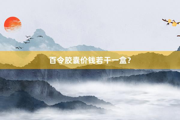 百令胶囊价钱若干一盒？