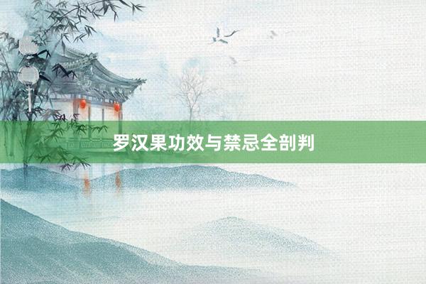 罗汉果功效与禁忌全剖判