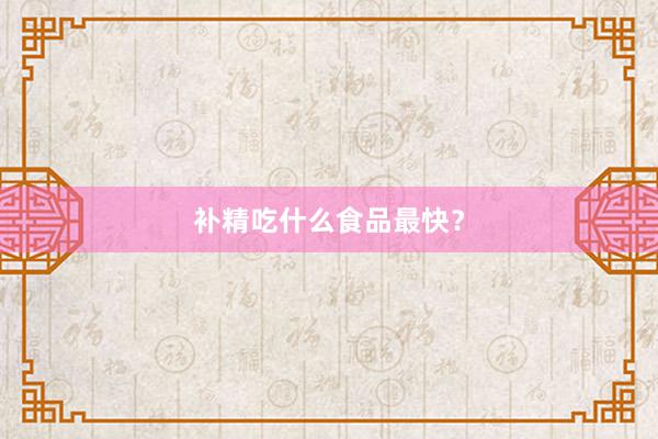 补精吃什么食品最快？